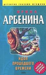 Идол прошедшего времени
