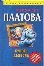 Купель дьявола