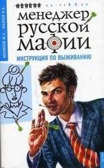 Менеджер русской мафии