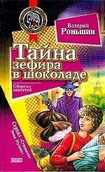 Тайна зефира в шоколаде