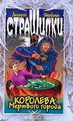 Королева Мертвого города