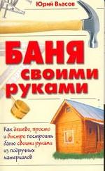 Баня своими руками