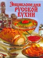 Энциклопедия русской кухни