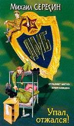 ДМБ. Упал, отжался!