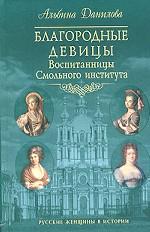 Благородные девицы. Воспитанницы Смольного института