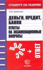 Деньги, кредит, банки. Ответы на экзаменационные вопросы