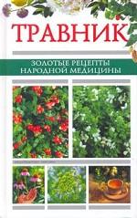Травник. Золотые рецепты народной медицины
