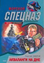 Акваланги на дне