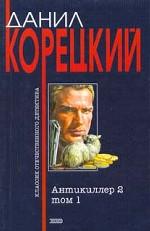 Антикиллер 2. В 2 томах. Том 1