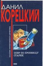 Опер по прозвищу "Старик"