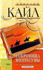 Сокровища Монтесумы