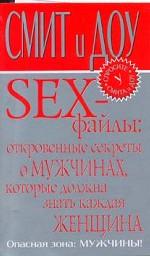 Sex-файлы: откровенные секреты о мужчинах, которые должна знать каждая женщина