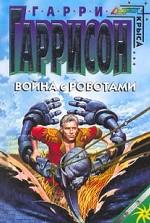 Война с роботами