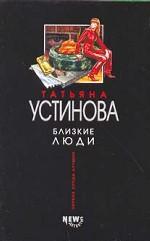 Близкие люди