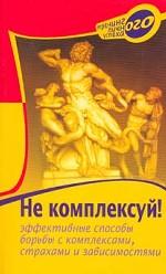 Не комплексуй!
