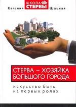 Стерва - хозяйка большого города. Искусство всегда быть на первых ролях