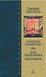 Скотское хозяйство. 1984. Дочь священника. Дни в Бирме