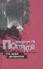 Сто дней до приказа