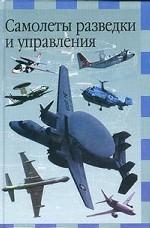 Самолеты разведки и управления