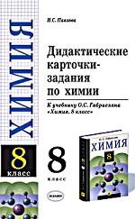 Дидактические карточки-задания по химии. 8 класс