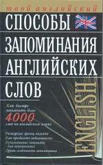 Способы запоминания английских слов