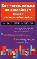Как писать письма на английском языке