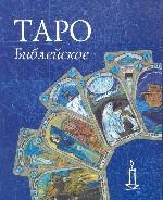 Карты. Таро Библейское: 78 карт