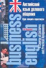 Английский язык делового общения