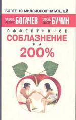 Эффективное соблазнение на 200%