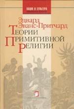 Теории примитивной религии