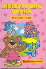 Мишуткина весна