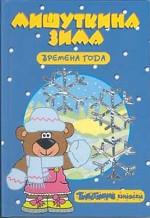 Мишуткина зима