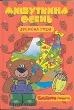 Мишуткина осень
