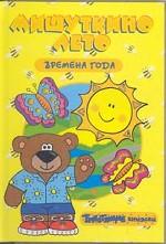 Блестящие книжки: Мишуткино лето