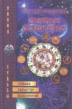 Знаки Зодиака. Судьба, характер, психология
