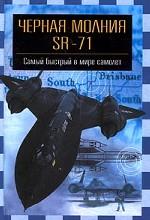 Черная молния-SR-71
