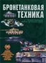 Бронетанковая техника