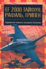 ЗС 2000 "Тайфун", "Грипен", "Рафаль"