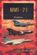 МиГ-21. Истребитель