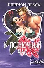 В полночный час