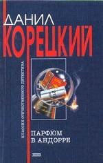 Парфюм в Андорре. Криминальные приключения