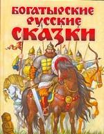 Богатырские русские сказки