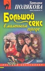 Большой секс в маленьком городе