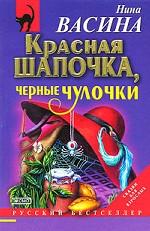 Красная Шапочка, черные чулочки