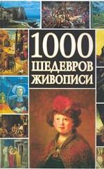 1000 шедевров живописи