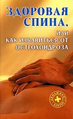 Здоровая спина, или Как избавиться от остеохондроза