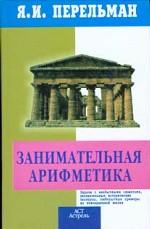 Занимательная арифметика