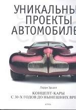 Автомобили концепт-кары
