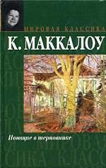 Поющие в терновнике