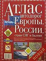 Атлас автодорог Европы, России, стран СНГ и Балтии